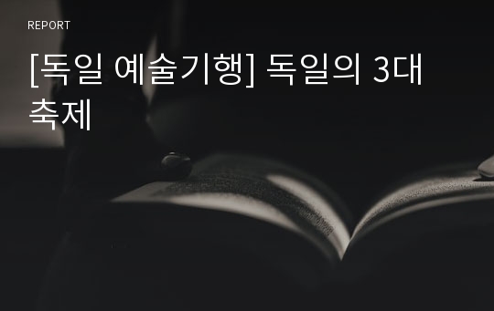 [독일 예술기행] 독일의 3대 축제