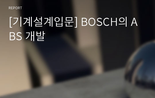 [기계설계입문] BOSCH의 ABS 개발