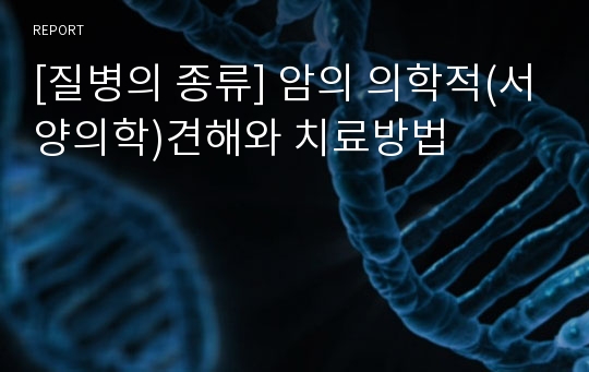 [질병의 종류] 암의 의학적(서양의학)견해와 치료방법