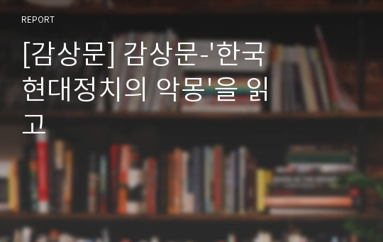 [감상문] 감상문-&#039;한국현대정치의 악몽&#039;을 읽고