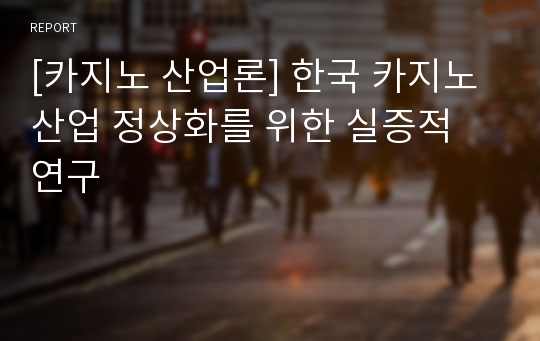 [카지노 산업론] 한국 카지노 산업 정상화를 위한 실증적 연구