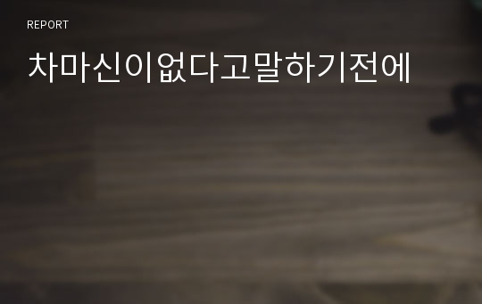 차마신이없다고말하기전에