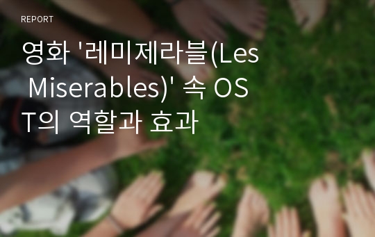 영화 &#039;레미제라블(Les Miserables)&#039; 속 OST의 역할과 효과