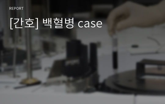 [간호] 백혈병 case