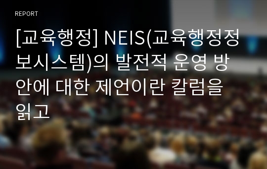[교육행정] NEIS(교육행정정보시스템)의 발전적 운영 방안에 대한 제언이란 칼럼을 읽고