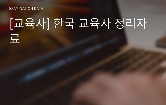 [교육사] 한국 교육사 정리자료
