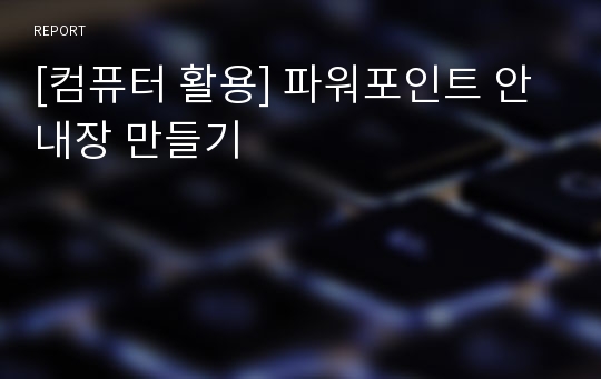 [컴퓨터 활용] 파워포인트 안내장 만들기