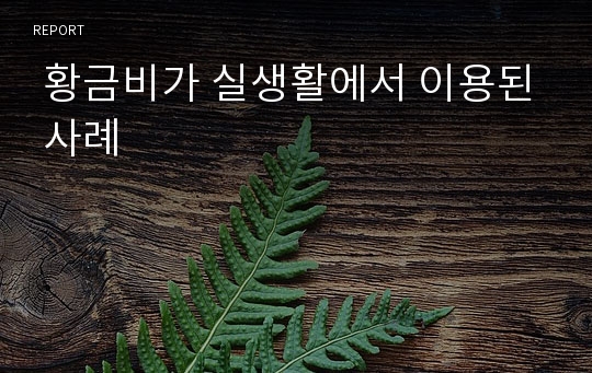  황금비가 실생활에서 이용된 사례