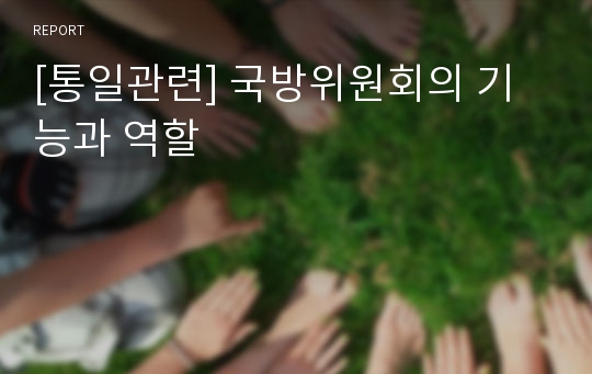 [통일관련] 국방위원회의 기능과 역할