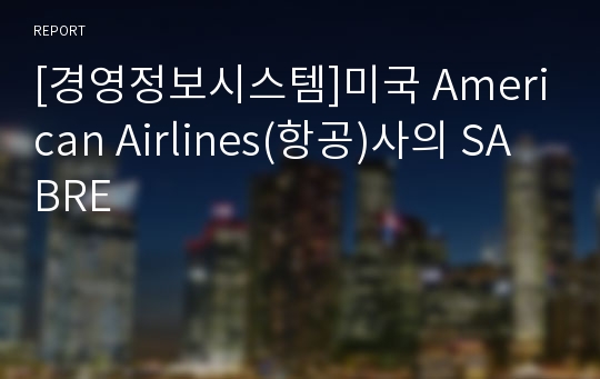 [경영정보시스템]미국 American Airlines(항공)사의 SABRE