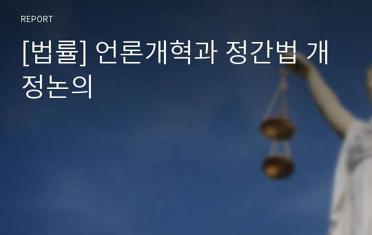 [법률] 언론개혁과 정간법 개정논의