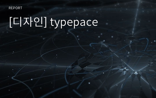 [디자인] typepace