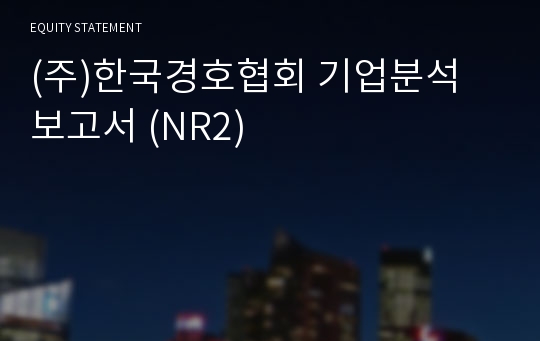 (주)한국경호협회 기업분석 보고서 (NR2)