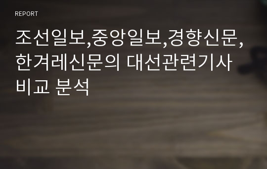 조선일보,중앙일보,경향신문,한겨레신문의 대선관련기사 비교 분석