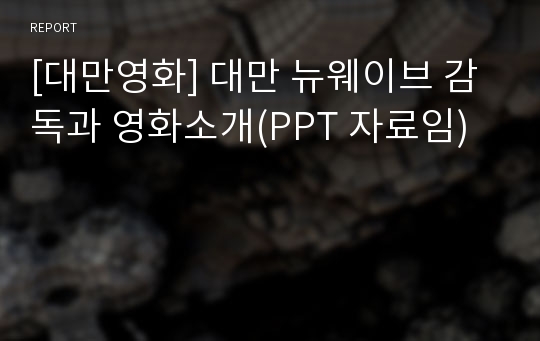 [대만영화] 대만 뉴웨이브 감독과 영화소개(PPT 자료임)