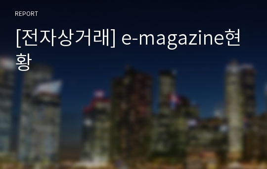 [전자상거래] e-magazine현황