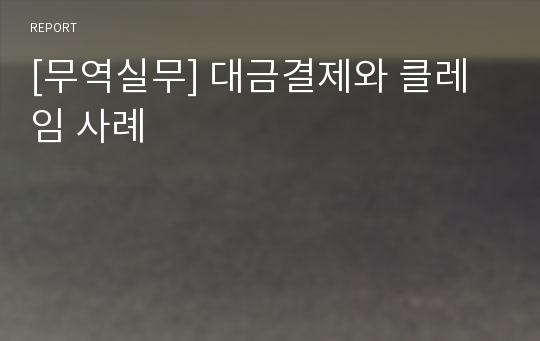 [무역실무] 대금결제와 클레임 사례