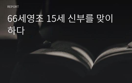 66세영조 15세 신부를 맞이하다