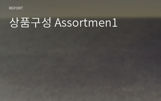 상품구성 Assortmen1