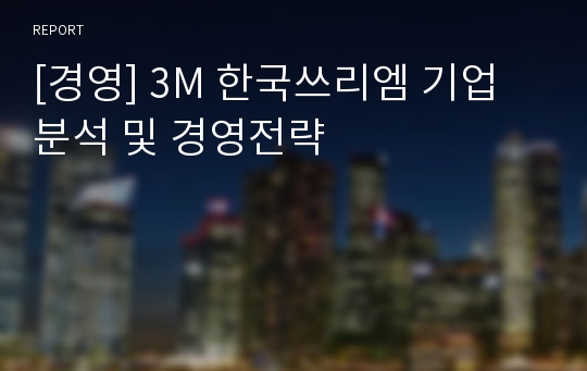 [경영] 3M 한국쓰리엠 기업분석 및 경영전략