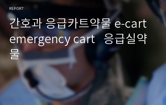 간호과 응급카트약물 e-cart emergency cart   응급실약물