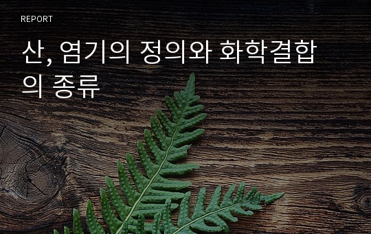 산, 염기의 정의와 화학결합의 종류