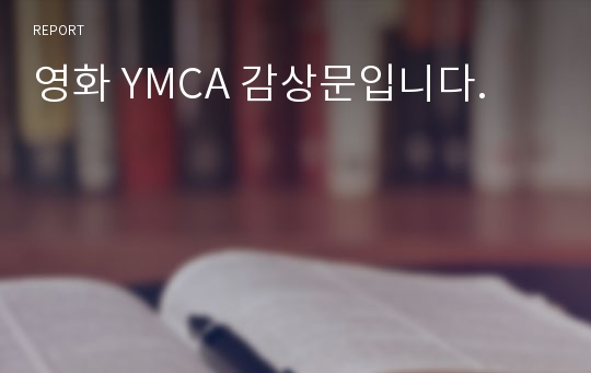 영화 YMCA 감상문입니다.