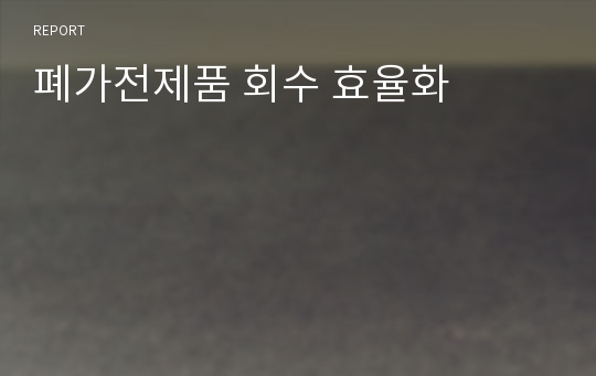 폐가전제품 회수 효율화