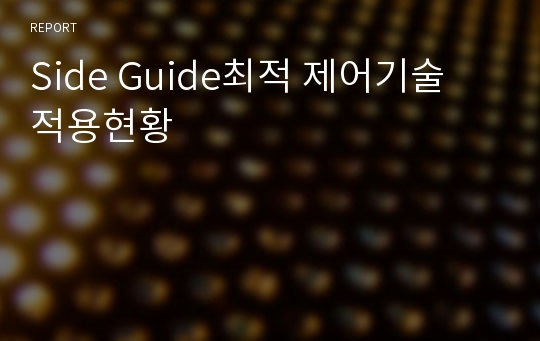 Side Guide최적 제어기술 적용현황