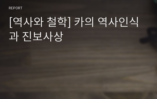 [역사와 철학] 카의 역사인식과 진보사상