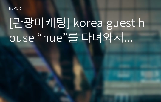 [관광마케팅] korea guest house “hue”를 다녀와서...