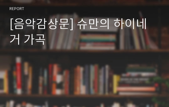 [음악감상문] 슈만의 하이네거 가곡