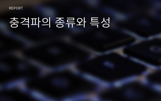 충격파의 종류와 특성