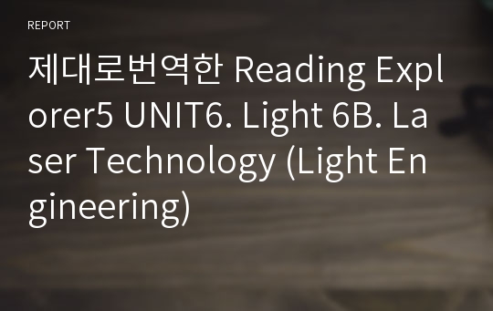 제대로번역한 Reading Explorer5 UNIT6. Light 6B. Laser Technology (Light Engineering)