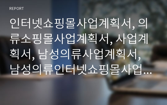 인터넷쇼핑몰사업계획서, 의류소핑몰사업계획서, 사업계획서, 남성의류사업계획서, 남성의류인터넷쇼핑몰사업계획서