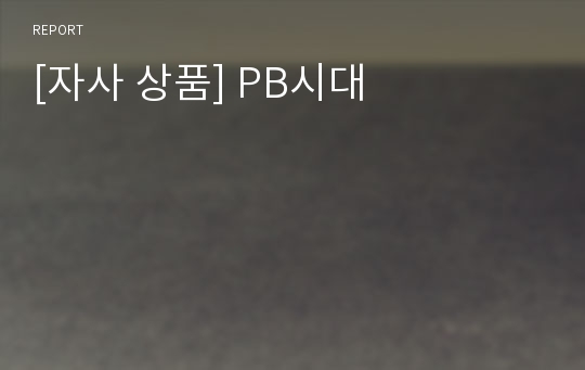 [자사 상품] PB시대