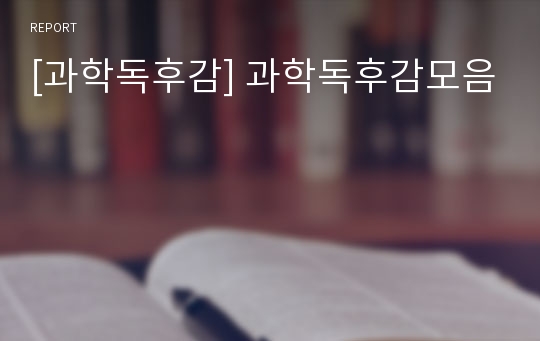 [과학독후감] 과학독후감모음