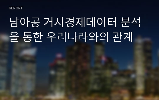 남아공 거시경제데이터 분석을 통한 우리나라와의 관계