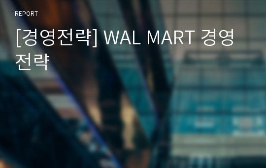[경영전략] WAL MART 경영전략