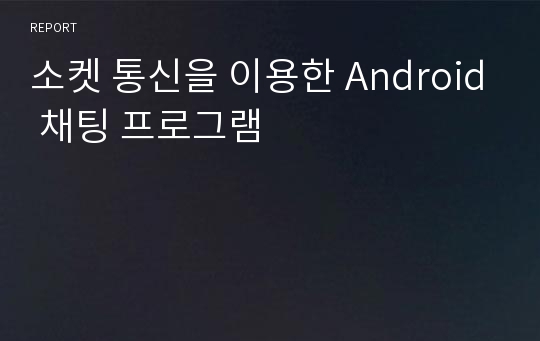 소켓 통신을 이용한 Android 채팅 프로그램