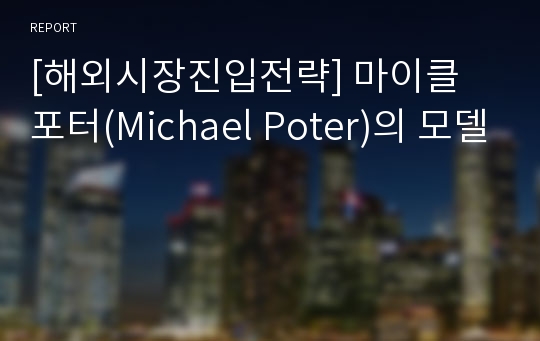 [해외시장진입전략] 마이클 포터(Michael Poter)의 모델