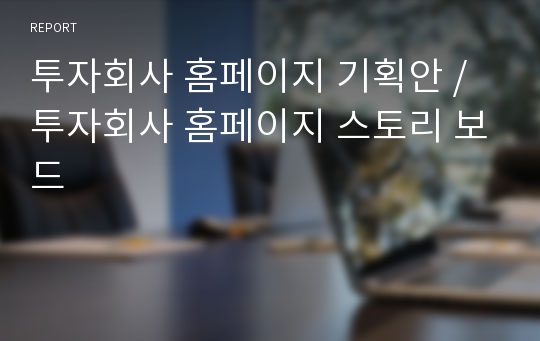 투자회사 홈페이지 기획안 / 투자회사 홈페이지 스토리 보드