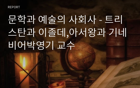 문학과 예술의 사회사 - 트리스탄과 이졸데,아서왕과 기네비어박영기 교수