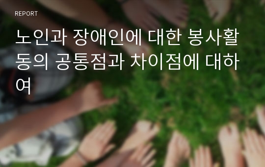 노인과 장애인에 대한 봉사활동의 공통점과 차이점에 대하여