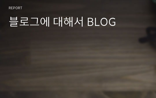 블로그에 대해서 BLOG