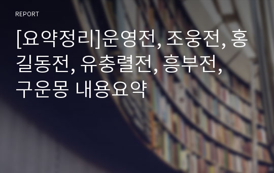 [요약정리]운영전, 조웅전, 홍길동전, 유충렬전, 흥부전,  구운몽 내용요약