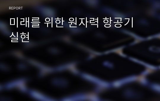 미래를 위한 원자력 항공기 실현