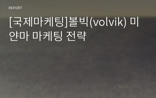 [국제마케팅]볼빅(volvik) 미얀마 마케팅 전략