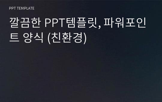 깔끔한 PPT템플릿, 파워포인트 양식 (친환경)