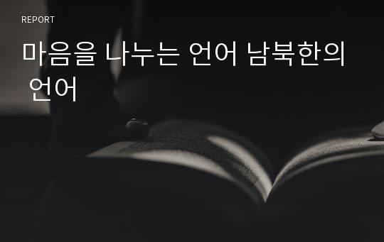 마음을 나누는 언어 남북한의 언어